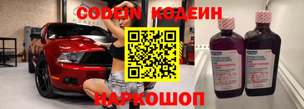 Кодеин Purple Drank  Вход с VPN  Кодеиновый сироп Lean напиток Lean (лин)  Невинномысск 