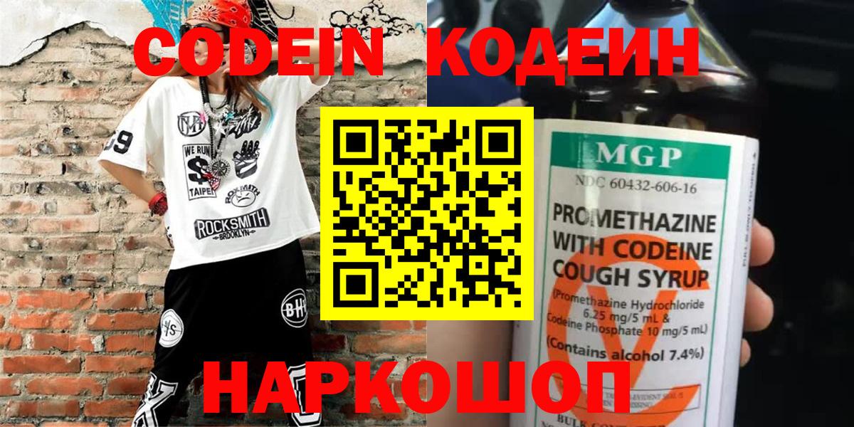 Кодеин Purple Drank Невинномысск